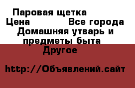 Паровая щетка Ariete › Цена ­ 3 500 - Все города Домашняя утварь и предметы быта » Другое   